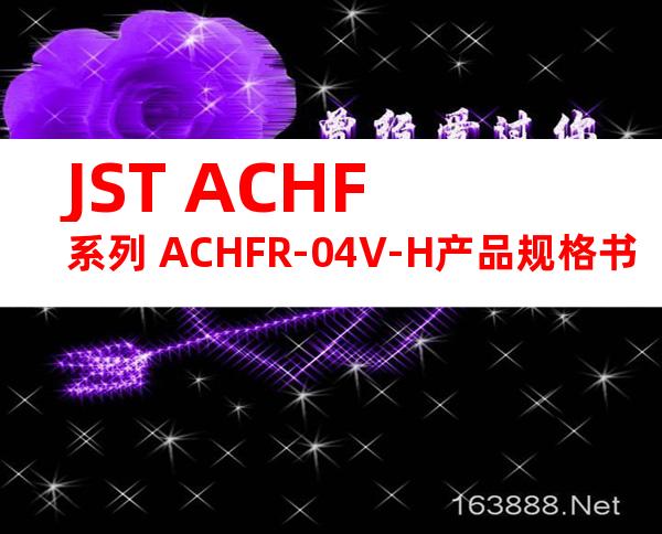 JST ACHF系列 ACHFR-04V-H产品规格书